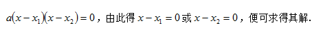 管理类联考数学二次方程的解法之因式分解