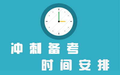 半岛星空体育·(中国)官方网站冲刺经验：10月-12月备考建议