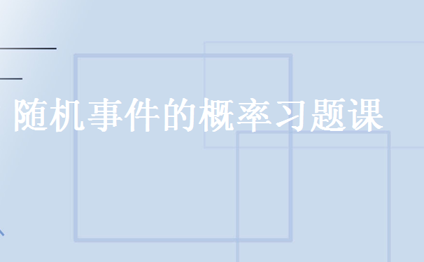 2018半岛星空体育·(中国)官方网站数学概率论基础知识之随机事件概念