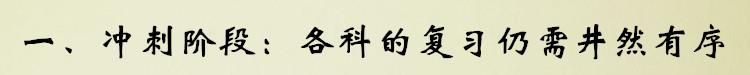 一、冲刺阶段：各科的复习仍需井然有序