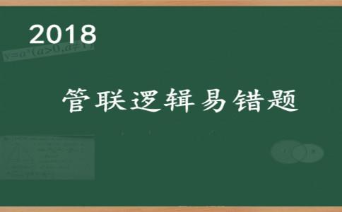 管理类联考逻辑易错题集锦（一）