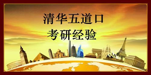 清华五道口金融硕士半岛星空体育·(中国)官方网站经验分享