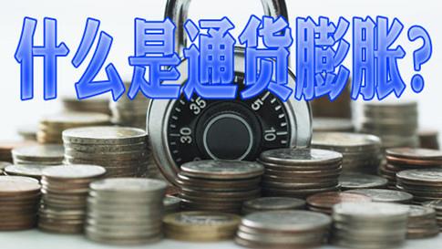 2018金融硕士考点之通货膨胀