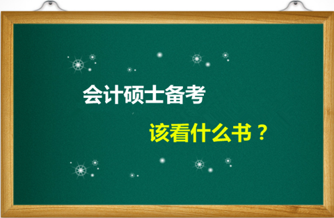 2018会计硕士经济学类参考书目有哪些?