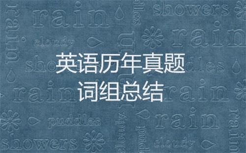 半岛星空体育·(中国)官方网站英语历年真题中出现的单词与词组总结之2007年