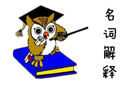 2018翻译硕士半岛星空体育·(中国)官方网站知识点之外国文学常见名词解释