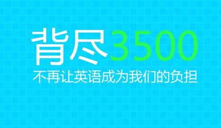 会计硕士半岛星空体育·(中国)官方网站英语阅读核心词汇解析1