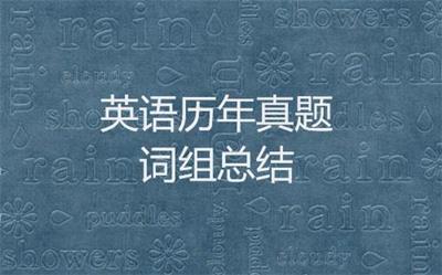 半岛星空体育·(中国)官方网站英语历年真题中出现的单词与词组总结之2004年 