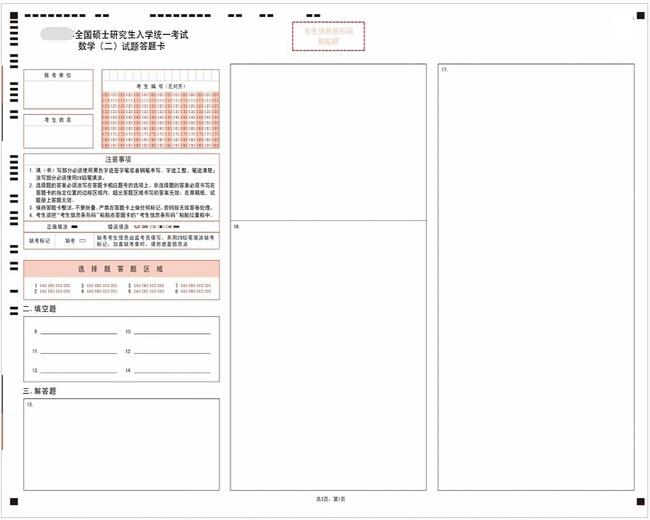 半岛星空体育·(中国)官方网站数学二答题卡样卡1