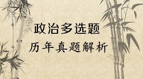 半岛星空体育·(中国)官方网站政治历年真题解析之1997年文科多项选择题