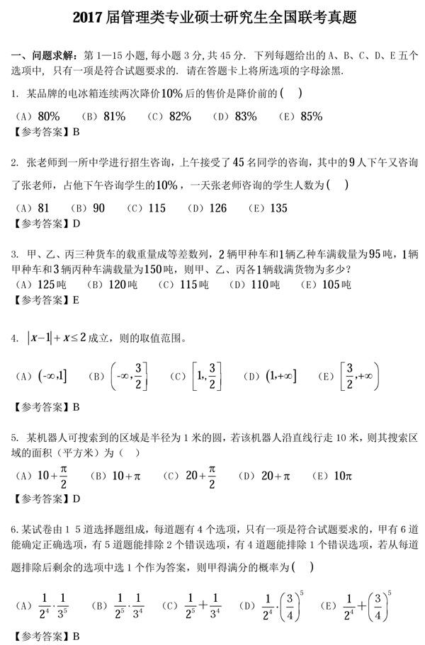 2017管理类联考半岛星空体育·(中国)官方网站真题原文及答案