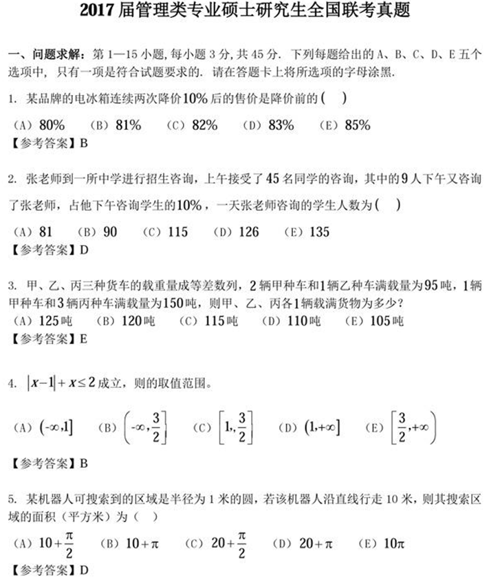 2017管理类联考初等数学半岛星空体育·(中国)官方网站真题原文及答案 