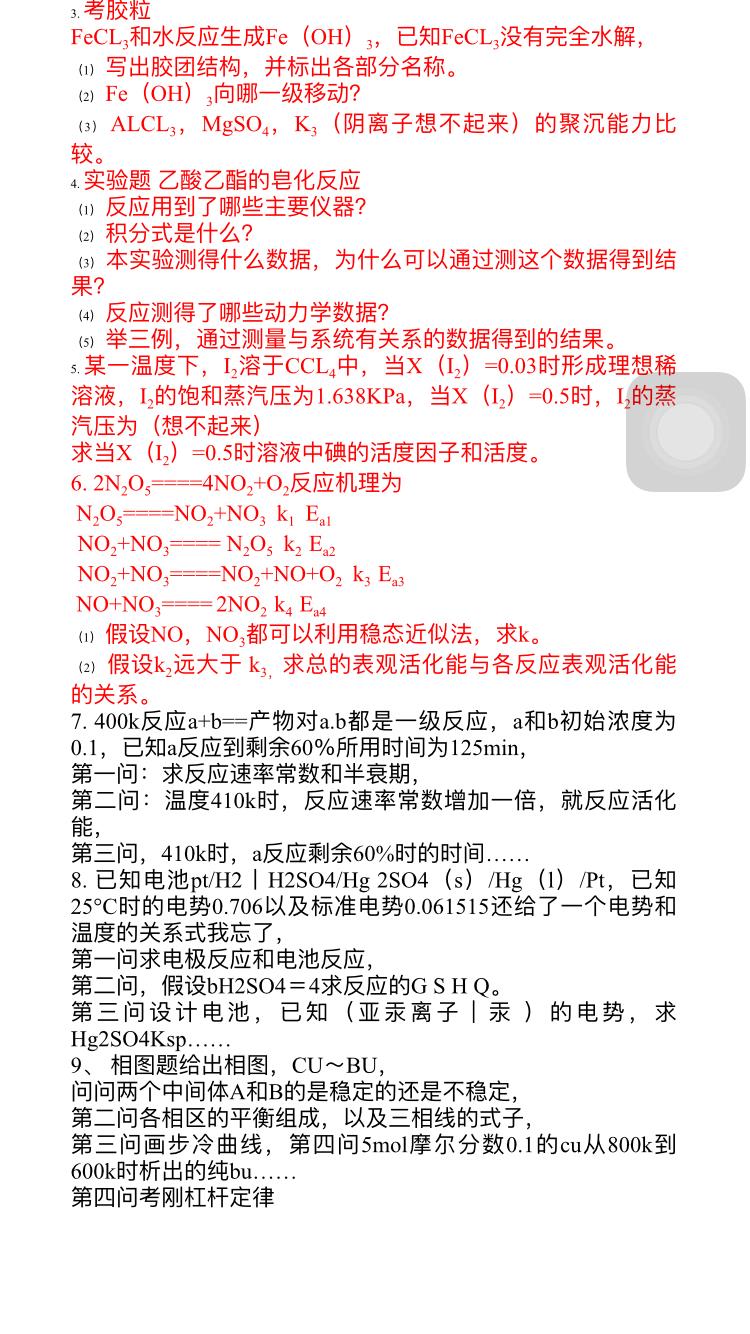 2017年天津大学839物理化学半岛星空体育·(中国)官方网站真题（回忆版）