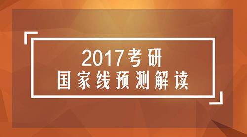 2017半岛星空体育·(中国)官方网站国家线预测与解读