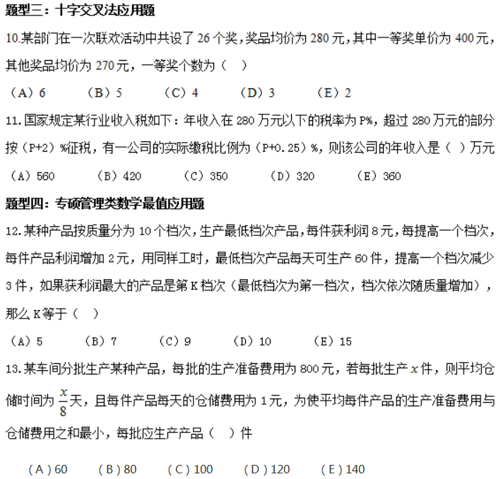 管理类联考数学应用题常考题型及其解法