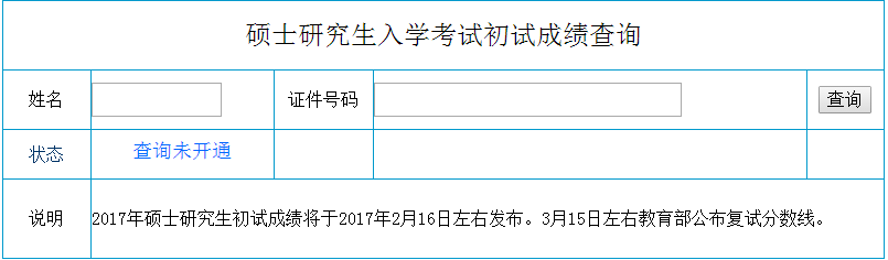 2017年硕士研究生考试复试分数线3月15日左右教育部公布