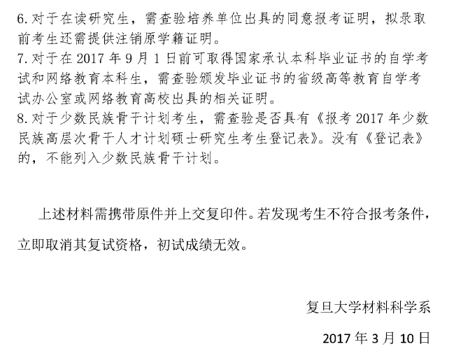 2017年复旦大学材料科学系硕士研究生入学考试复试公示名单