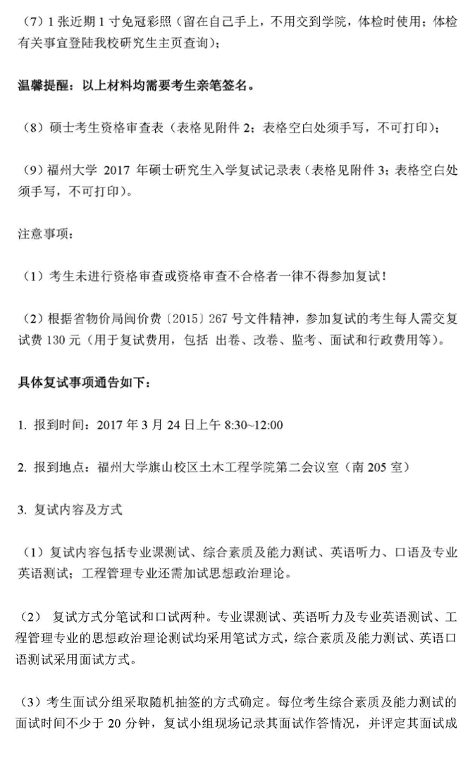 2017年福州大学土木工程学院硕士研究生考生复试须知（复试第[5]号公告)2