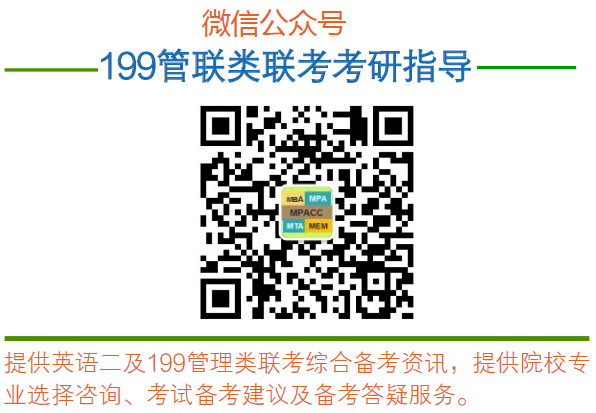 199管理类联考半岛星空体育·(中国)官方网站备考公众号