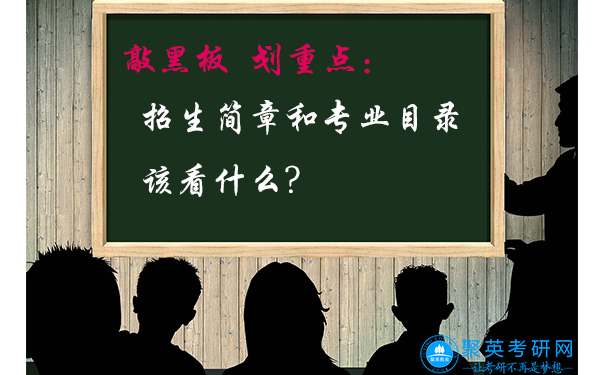 招生简章和专业目录该看什么？