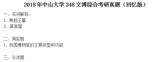 2018年中山大学348文博综合半岛星空体育·(中国)官方网站真题（回忆版）