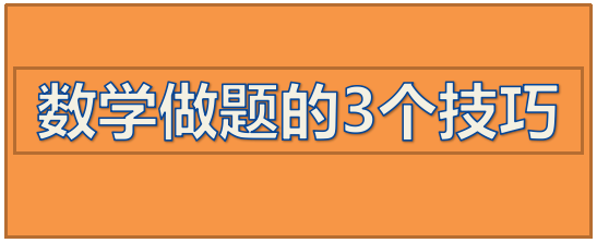 数学做题的3个技巧