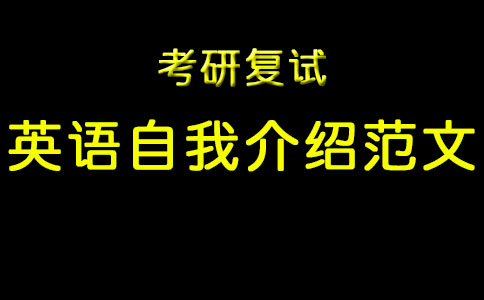 半岛星空体育·(中国)官方网站复试英语自我介绍范文