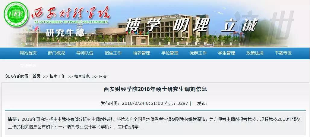 西安财经学院2018年半岛星空体育·(中国)官方网站调剂信息