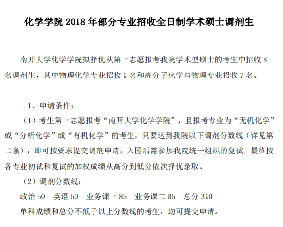 南开大学化学学院2018年部分专业招收全日制学术硕士调剂生