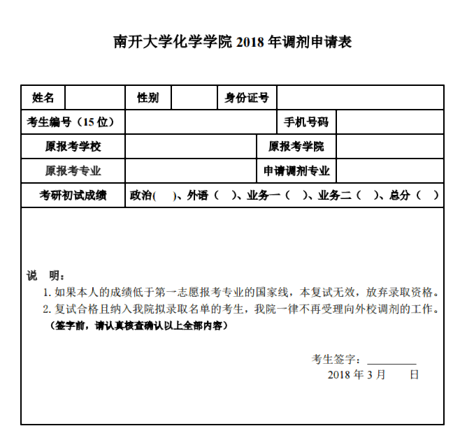 南开大学化学学院调剂申请表