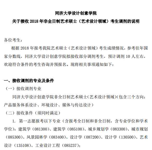 同济大学设计创意学院非全日制艺术硕士（艺术设计领域）调剂通知