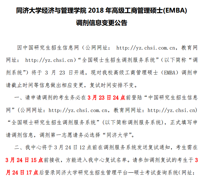 经济管理学院工商管理硕士（EMBA）调剂复试变更公告