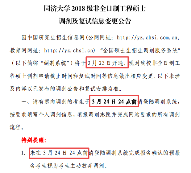 工程硕士管理中心2018年调剂及复试信息变更公告