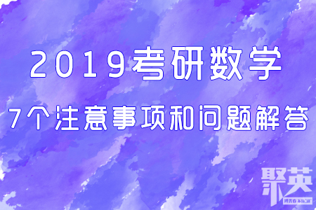 2019半岛星空体育·(中国)官方网站数学7个注意事项和问题解答