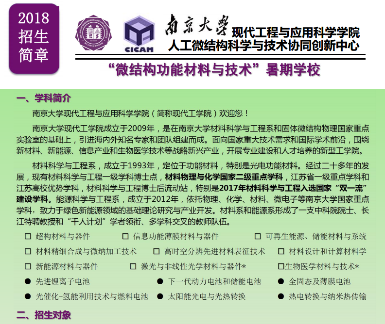 南京大学现代工程与应用科学学院2018年“微结构功能材料与技术”暑期学校招生简章