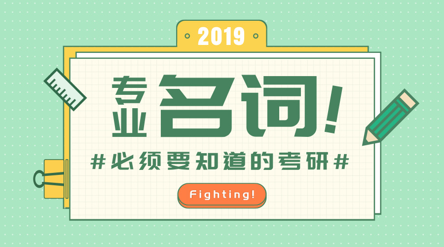 2019半岛星空体育·(中国)官方网站，必须要了解的10个专业名词