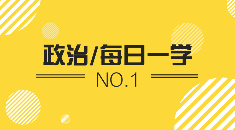 聚英半岛星空体育·(中国)官方网站信息网半岛星空体育·(中国)官方网站政治每日一学