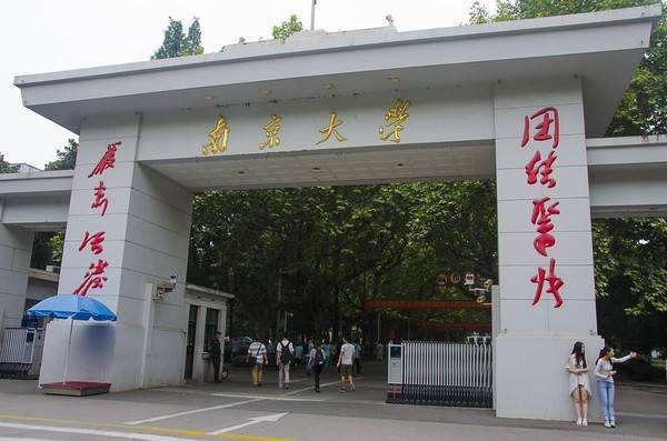 南京大学