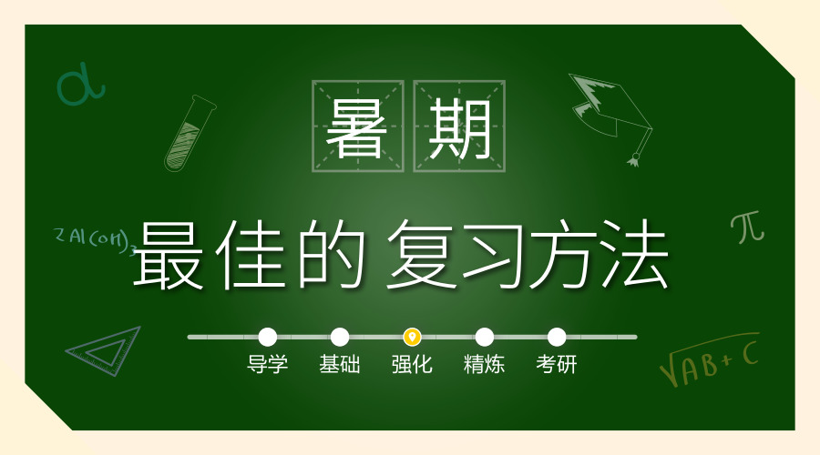 聚英半岛星空体育·(中国)官方网站信息网暑期最佳的复习方法