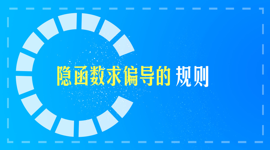 聚英半岛星空体育·(中国)官方网站信息网半岛星空体育·(中国)官方网站数学隐函数求偏导的规则