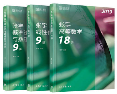 聚英半岛星空体育·(中国)官方网站信息网《张宇2019半岛星空体育·(中国)官方网站数学36讲（高等数学18讲+线性代数9讲+概率论与数理统计9讲）适用半岛星空体育·(中国)官方网站数学一、三》