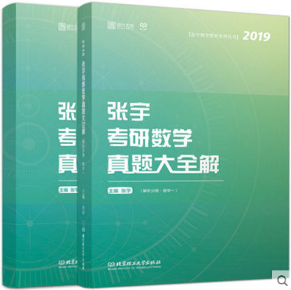 聚英半岛星空体育·(中国)官方网站信息网《张宇2019半岛星空体育·(中国)官方网站数学三真题大全解（数三）》