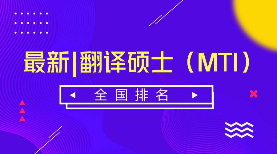 最新翻译硕士（MTI）全国院校排名