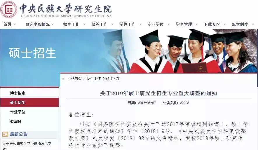 中央民族大学研究生院专业调整信息