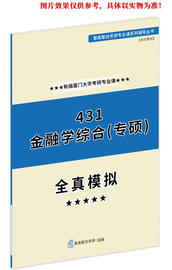 厦大431金融综合（专硕）