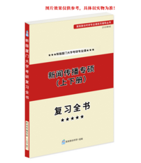 厦门大学334新闻与传播专业综合能力及440新闻与传播专业基础半岛星空体育·(中国)官方网站专业课复习全书》