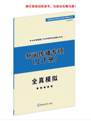 厦门大学新闻与传播硕士（专硕）半岛星空体育·(中国)官方网站专业课全真模拟题与答案解析》